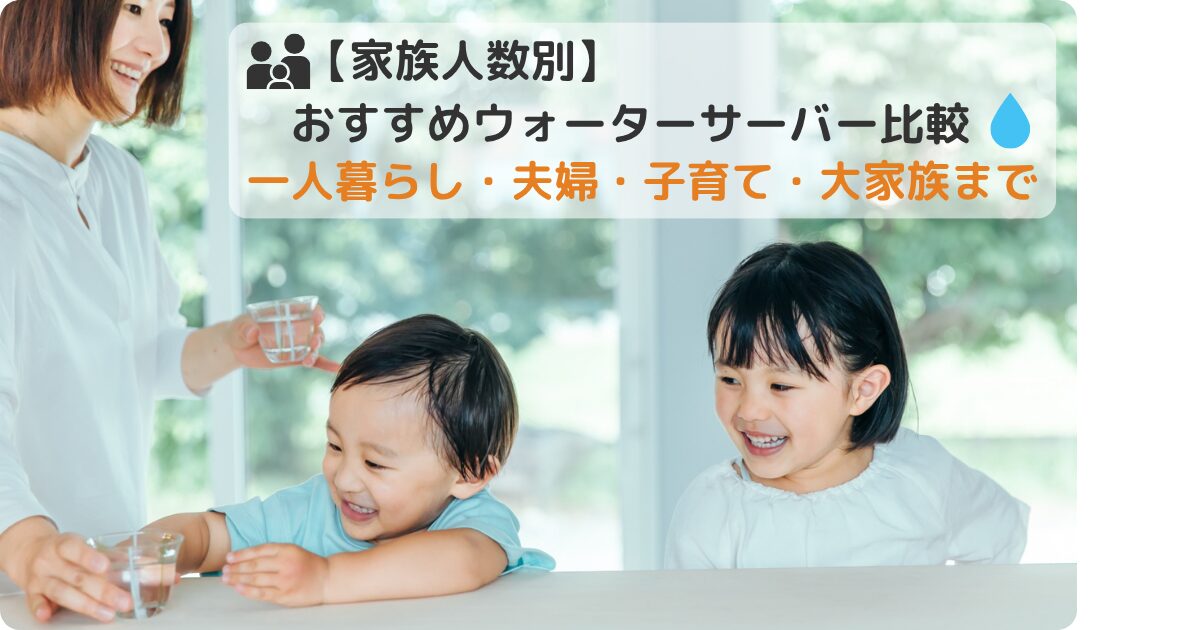 家族人数別におすすめのウォーターサーバーを比較する記事のアイキャッチ画像