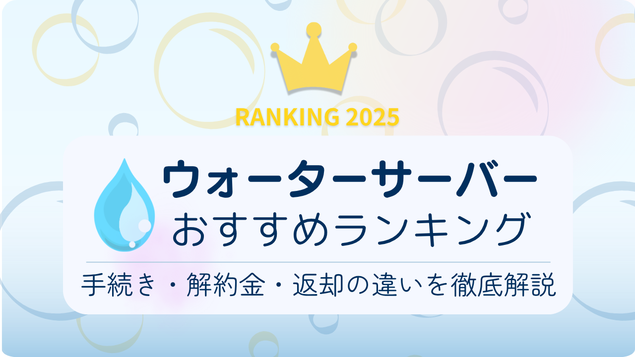2025年版ウォーターサーバーおすすめランキング｜一人暮らし〜大家族
