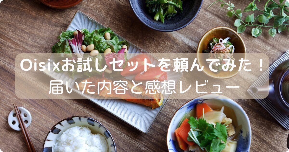 Oisixお試しセットのレビュー用アイキャッチ画像。テーブルに並んだ彩り豊かな野菜とミールキット料理が写っている。