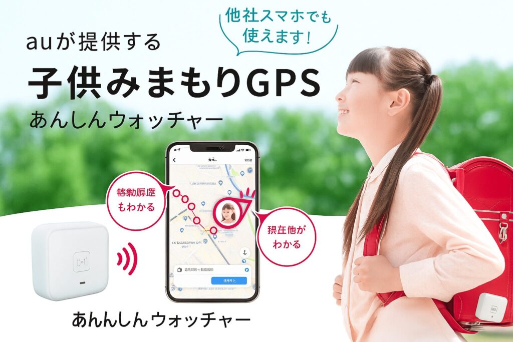 KDDIが提供する子ども用GPS「あんしんウォッチャー+」の公式イメージ。スマートフォンアプリで現在地や移動履歴を確認できる。