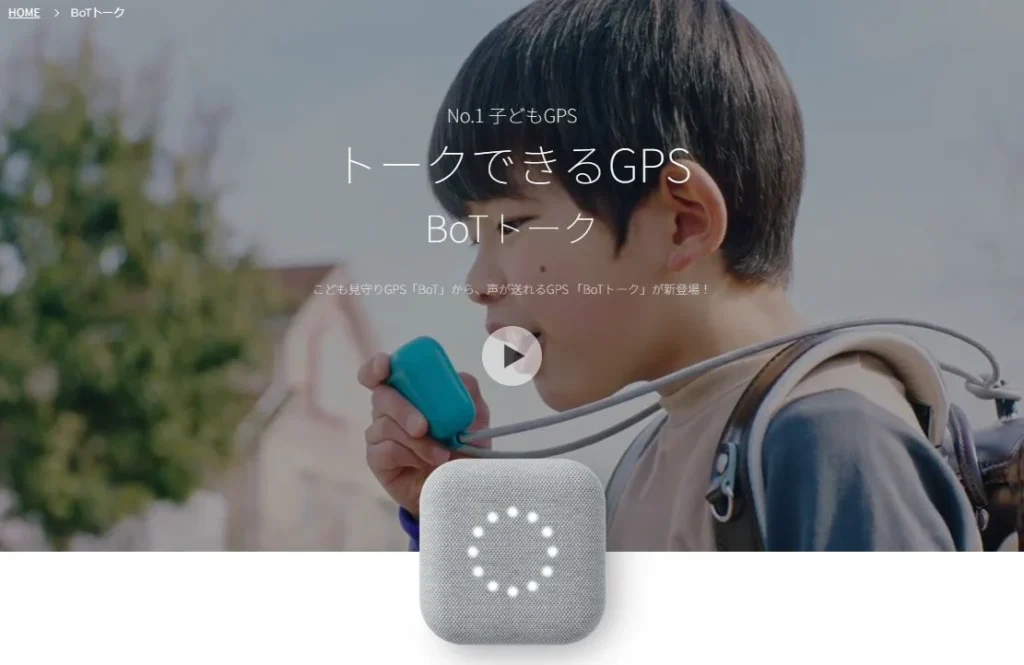 子どもがBoTトークのGPS端末を手に持っている様子。親子で音声メッセージを送り合える見守りトーク機能付きモデルの使用イメージ。