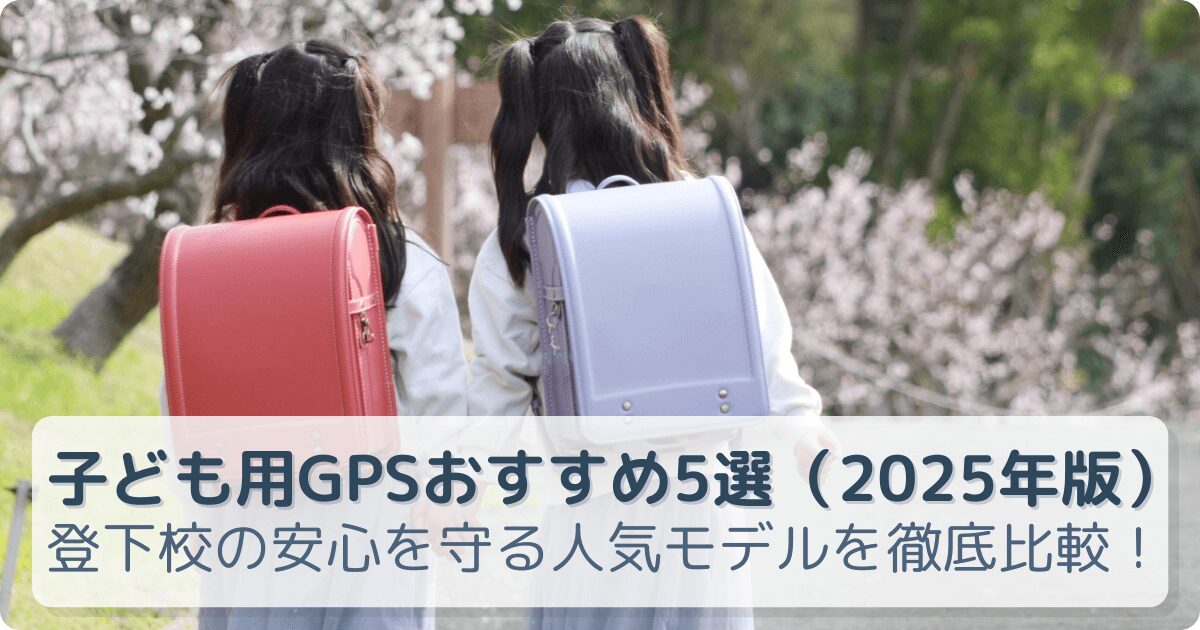 桜の通学路を歩く小学生の後ろ姿。子ども用GPSおすすめ5選（2025年版）のアイキャッチ画像。