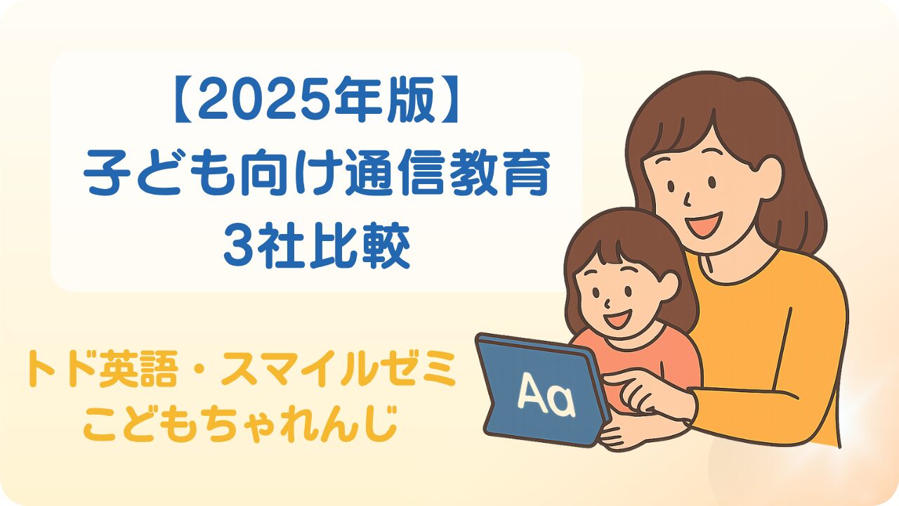 子ども向け通信教育3社（トド英語・スマイルゼミ・こどもちゃれんじ）を比較している親子のイラスト