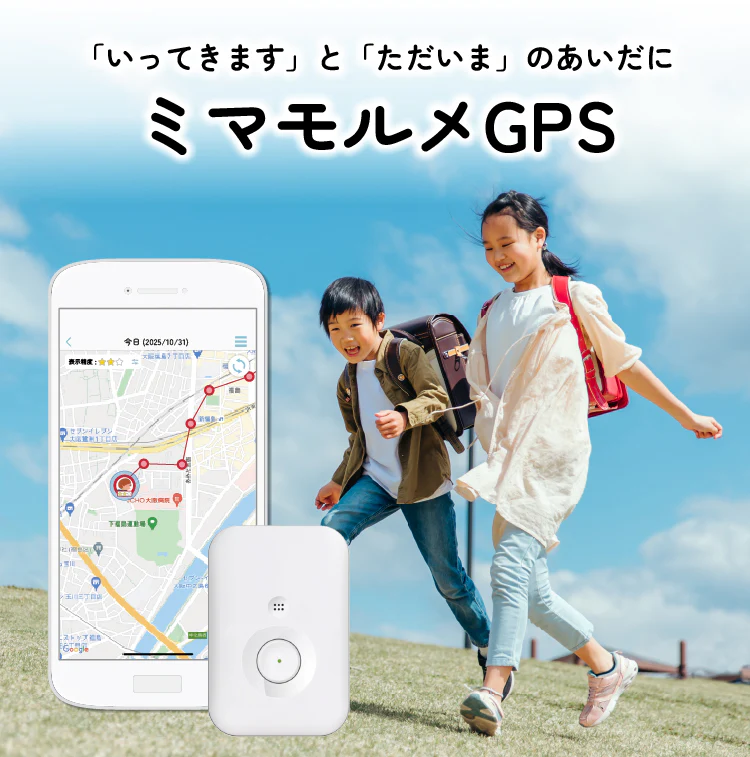 登下校中の子どもとスマートフォン画面が写ったミマモルメGPS公式イメージ。学校連携で登下校を見守るサービスを紹介。