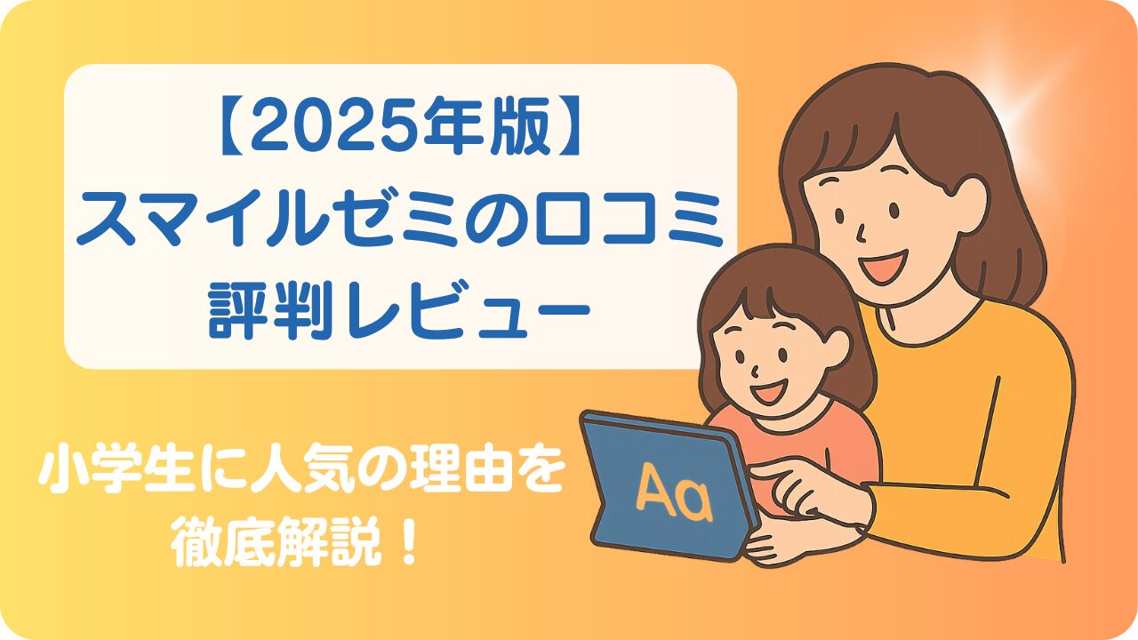 スマイルゼミでタブレット学習を楽しむ親子のイラスト