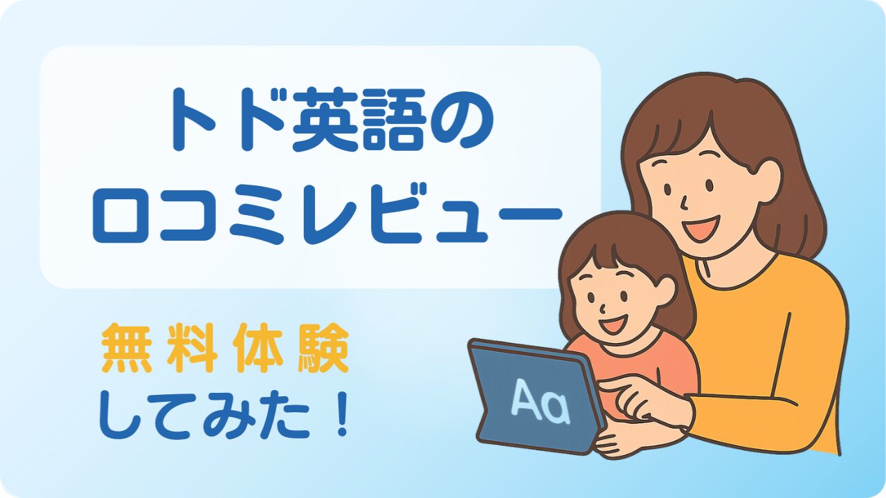 子どもと一緒にトド英語で楽しく学ぶ様子