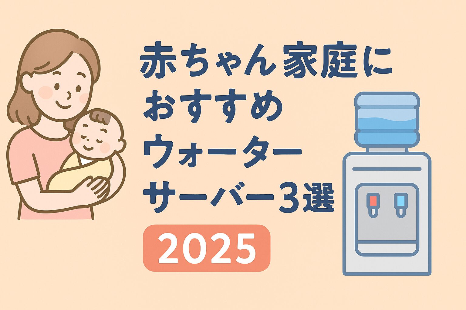 赤ちゃん家庭におすすめのウォーターサーバー3選をまとめたアイキャッチ画像（2025年版）