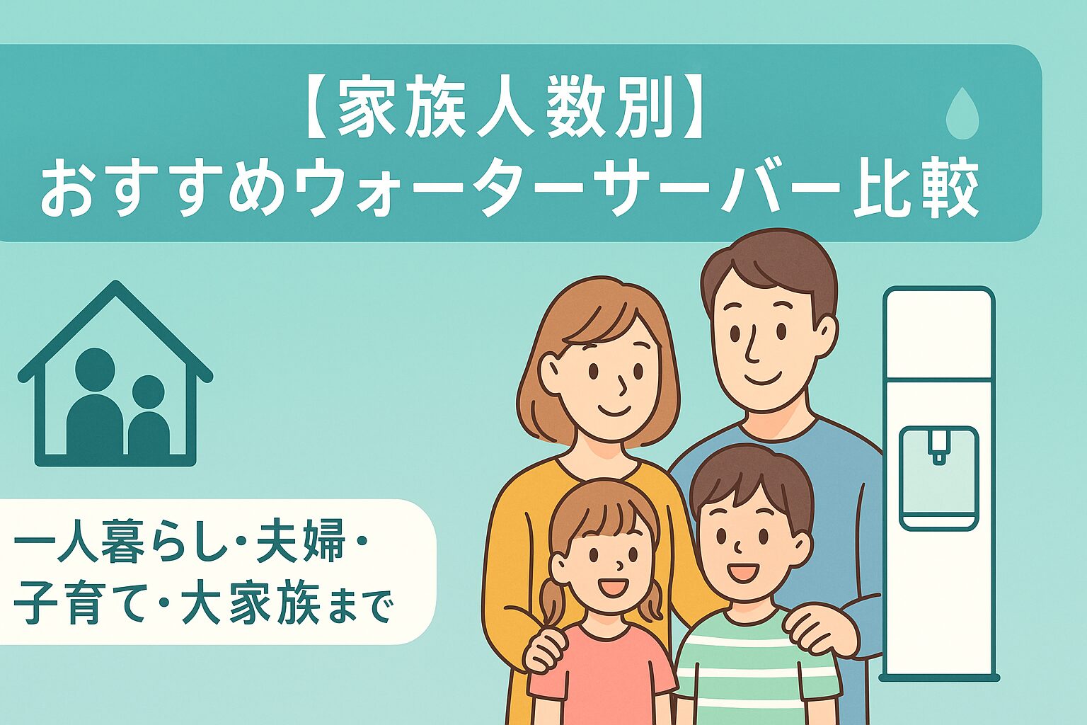 【家族人数別】おすすめウォーターサーバー比較。一人暮らし・夫婦・子育て・大家族までの選び方をまとめたイラストアイキャッチ