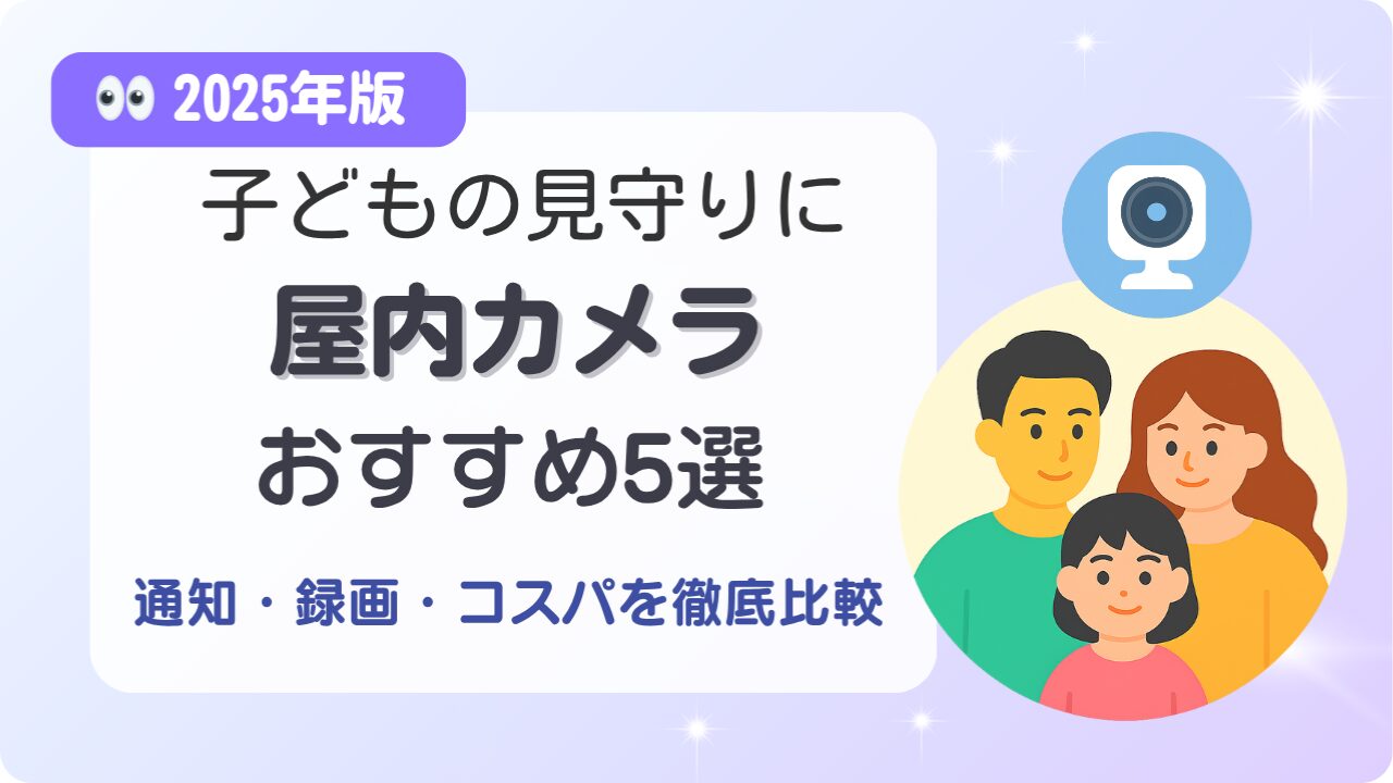 子どもの見守りにおすすめの屋内カメラ5選のアイキャッチ画像（2025年版）