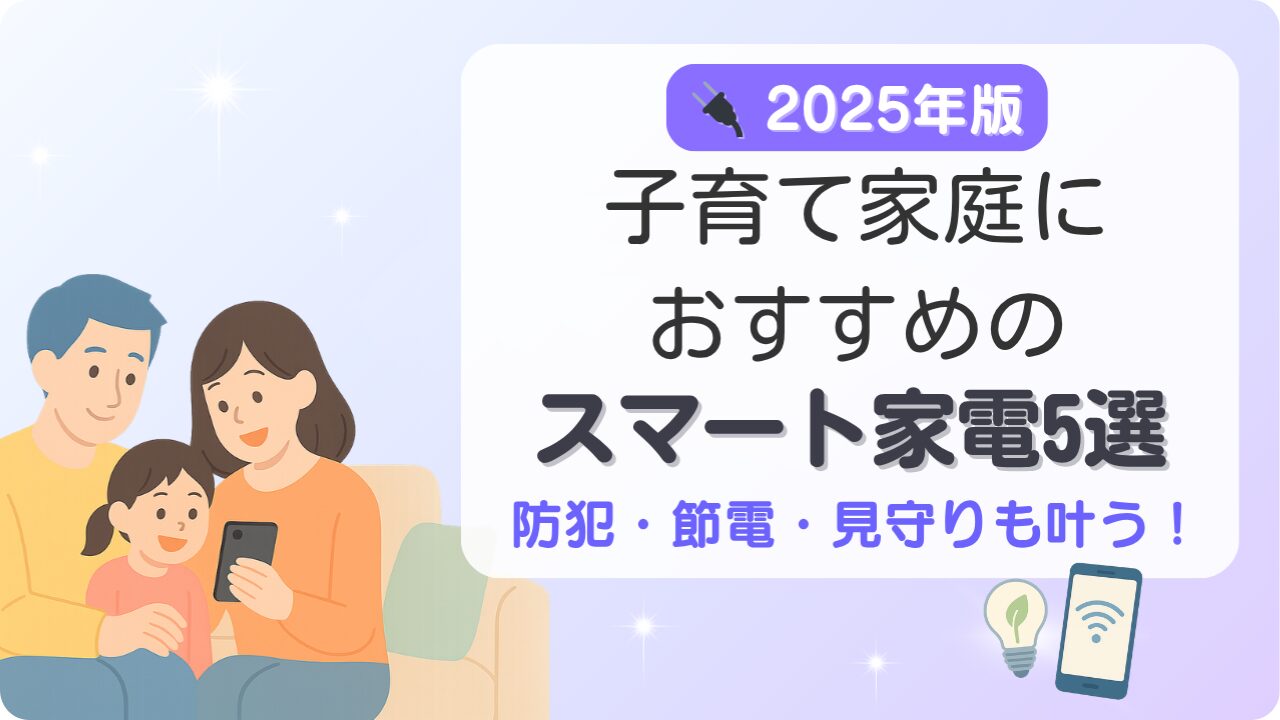 子育て家庭におすすめのスマート家電5選（防犯・節電・見守りができる最新家電）