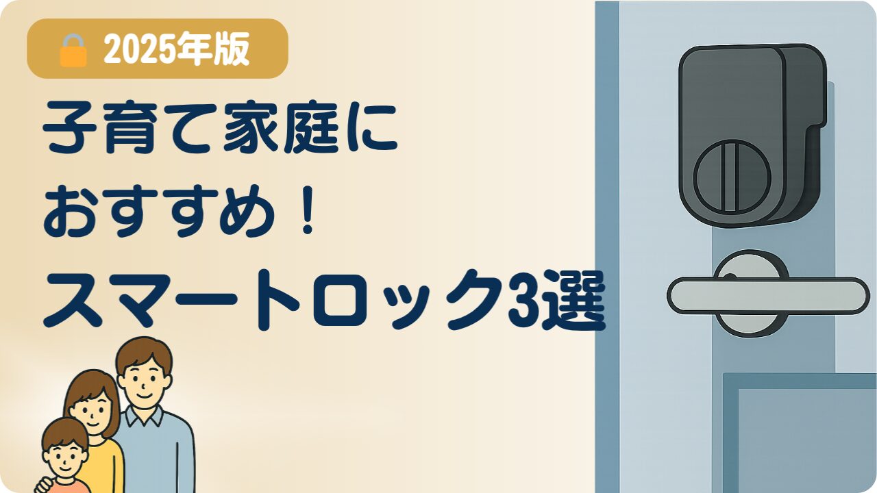 子育て家庭におすすめのスマートロック3選【2025年版】