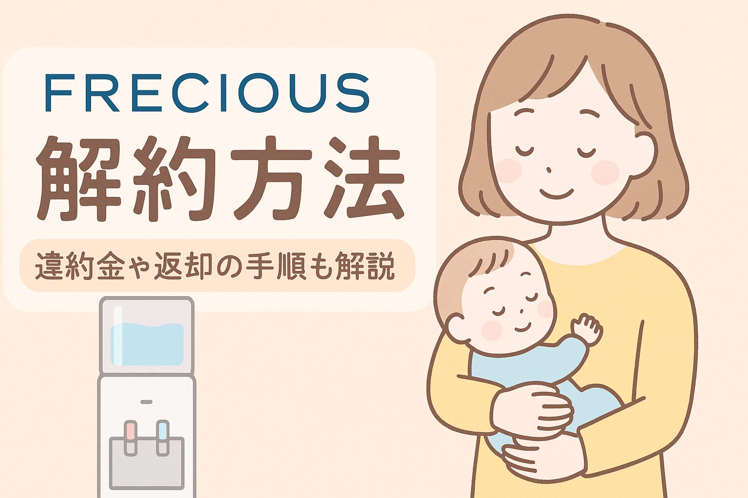 フレシャスのウォーターサーバーと赤ちゃんを抱っこする親のイラスト。軽量パックで交換しやすく、赤ちゃん家庭におすすめであることを表現したアイキャッチ画像。