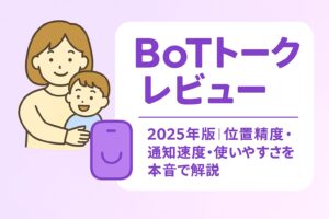 BoTトークを本音レビュー｜精度・電池・通知を徹底検証【2025年版】 | お仕事以上、子育て未満？