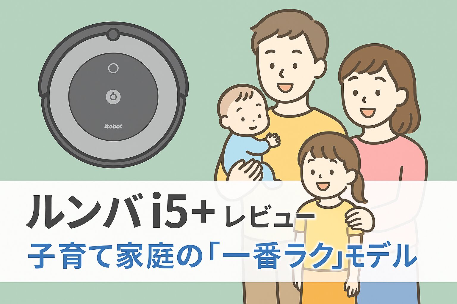 ルンバ i5+ レビュー用アイキャッチ画像（子育て家庭向けの家族イラスト入り）